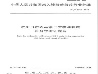 SN/T 3705-2013 进出口纺织品第三方检测机构符合性验证规范