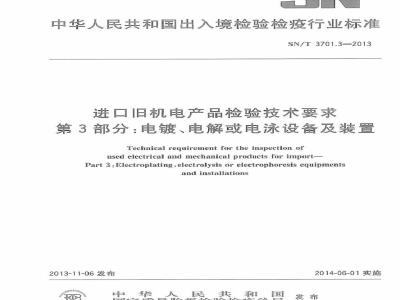 SN/T 3701.3-2013 进口旧机电产品检验技术要求 第3部分电镀、电解或电泳设备及装置