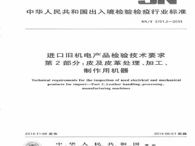 SN/T 3701.2-2013 进口旧机电产品检验技术要求 第2部分皮及皮革处理、加工、制作用机器