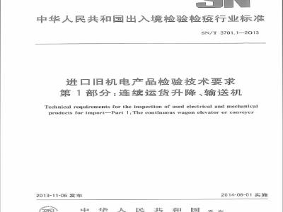 SN/T 3701.1-2013 进口旧机电产品检验技术要求 第1部分连续运货升降、输送机