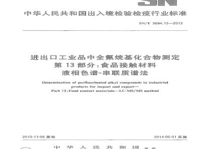 SN/T 3694.13-2013 进出口工业品中全氟烷基化合物测定 第13部分食品接触材料 液相色谱-串联质谱法