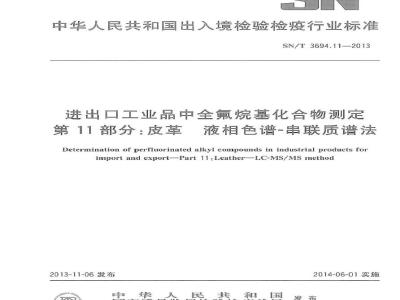 SN/T 3694.11-2013 进出口工业品中全氟烷基化合物测定 第11部分皮革 液相色谱-串联质谱法