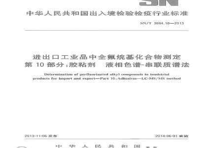 SN/T 3694.10-2013 进出口工业品中全氟烷基化合物测定 第10部分胶粘剂 液相色谱-串联质谱法
