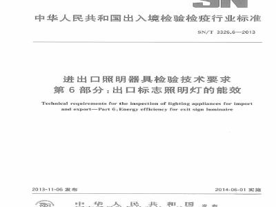 SN/T 3326.6-2013 进出口照明器具检验技术要求 第6部分：出口标志照明灯的能效