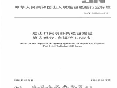 SN/T 3325.3-2013 进出口照明器具检验规程 第3部分：自镇流LED灯