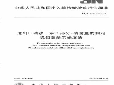 SN/T 3319.3-2013 进出口磷铁 第3部分：磷含量的测定 钒钼黄差示光度法