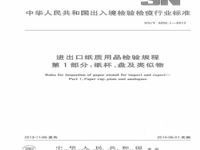 SN/T 3250.1-2013 进出口纸质用品检验规程 第1部分：纸杯、盘及类似物