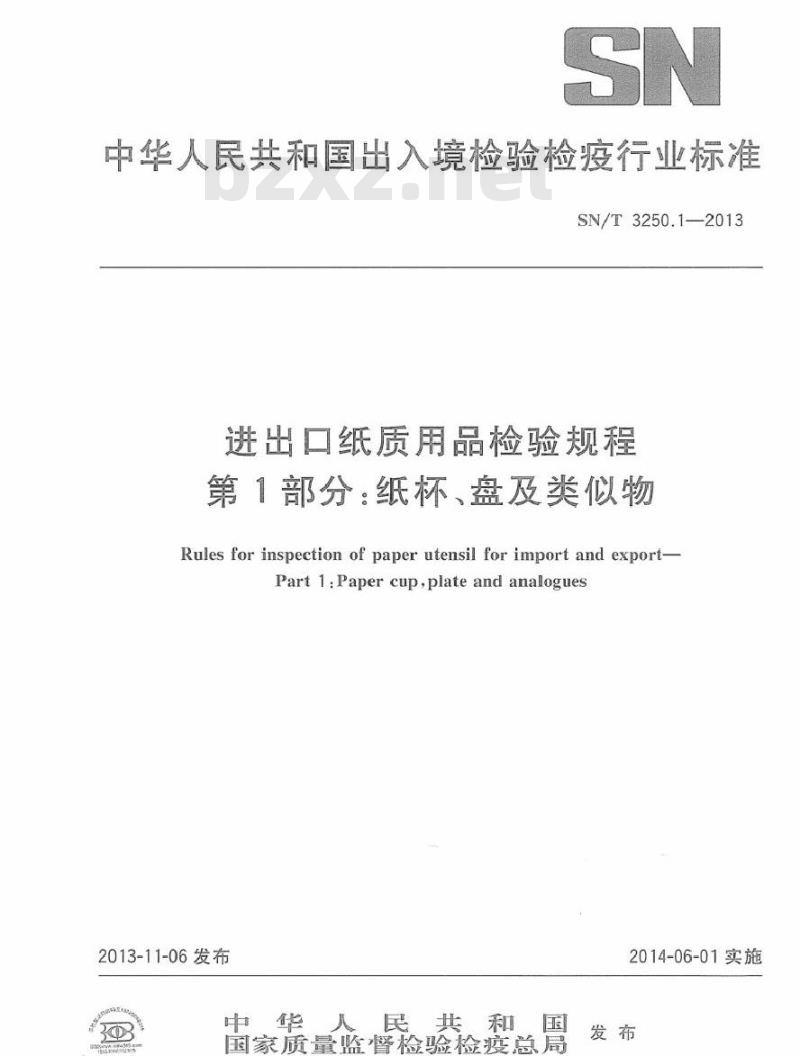 SN/T 3250.1-2013 进出口纸质用品检验规程 第1部分:纸杯、盘及类似物 SN/T 3250.1-2013 进出口纸质用品检验规程 第1部分:纸杯、盘及类似物