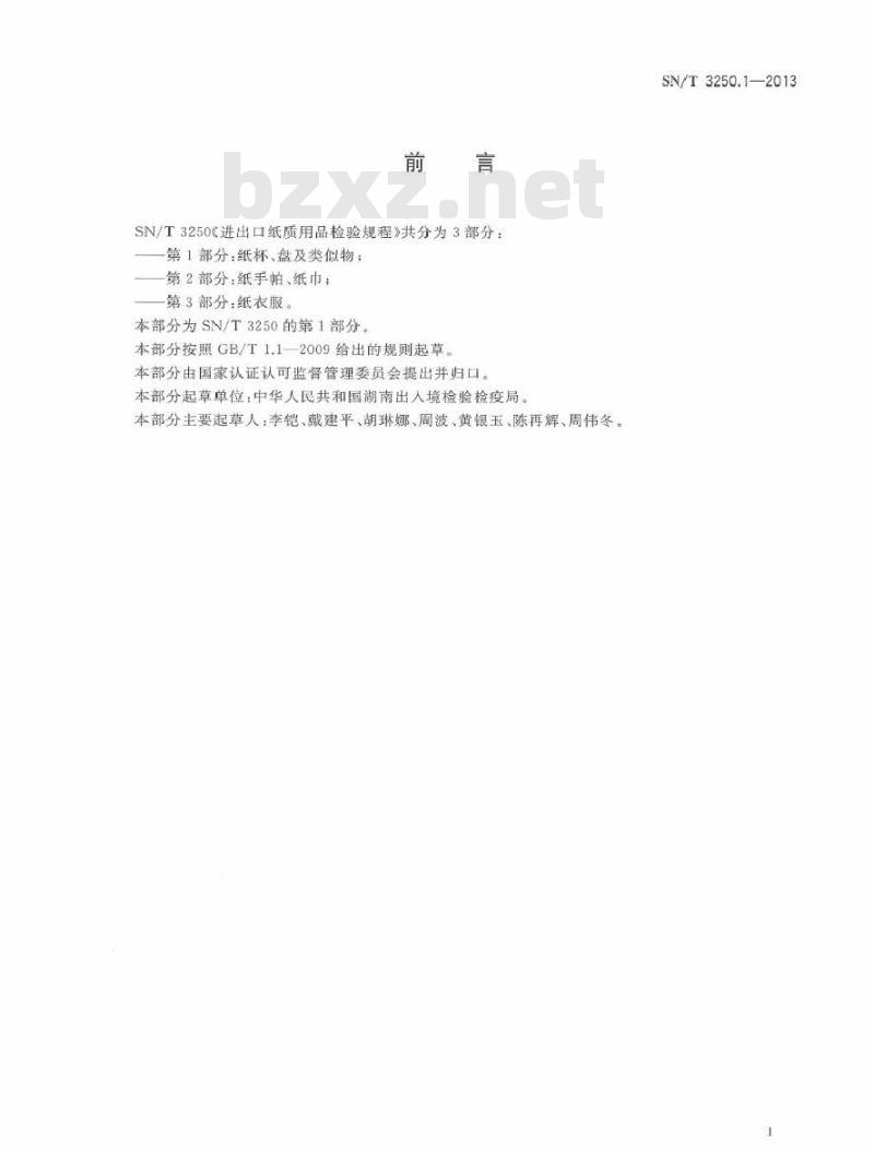SN/T 3250.1-2013 进出口纸质用品检验规程 第1部分:纸杯、盘及类似物 SN/T 3250.1-2013 进出口纸质用品检验规程 第1部分:纸杯、盘及类似物