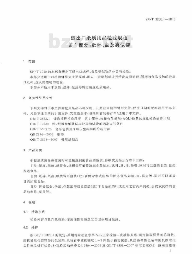 SN/T 3250.1-2013 进出口纸质用品检验规程 第1部分:纸杯、盘及类似物 SN/T 3250.1-2013 进出口纸质用品检验规程 第1部分:纸杯、盘及类似物
