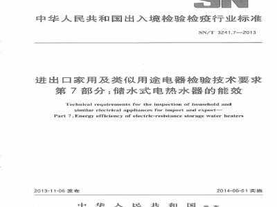 SN/T 3241.7-2013 进出口家用及类似用途电器检验技术要求 第7部分：储水式电热水器的能效