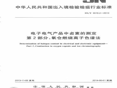SN/T 3019.2-2013 电子电气产品中卤素的测定 第2部分：氧仓燃烧离子色谱法