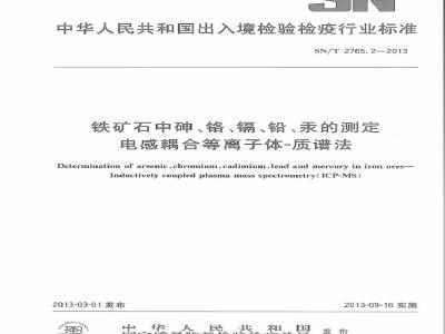 SN/T 2765.2-2013 铁矿石中砷、铬、镉、铅、汞的测定 电感耦合等离子体-质谱法