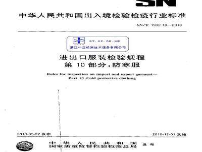 SN/T 1932.10-2010 进出口服装检验规程 第10部分：防寒服