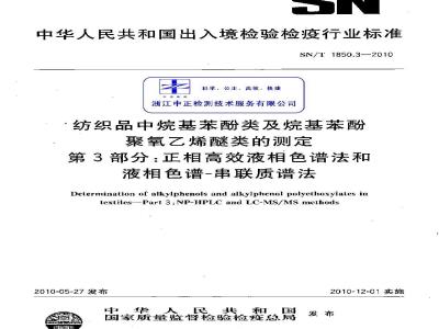 SN/T 1850.3-2010 纺织品中烷基苯酚类及烷基苯酚聚氧乙烯醚类的测定 第3部分：正相高效液相色谱法和液相色谱-串联质谱法