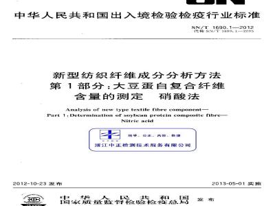 SN/T 1690.1-2012 新型纺织纤维成分分析方法 第1部分：大豆蛋白复合纤维含量的测定 硝酸法
