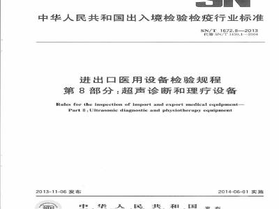 SN/T 1672.8-2013 进出口医用设备检验规程 第8部分：超声诊断和理疗设备