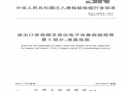 SN/T 1603.5-2013 进出口音视频及类似电子设备检验规程 第5部分：液晶电视