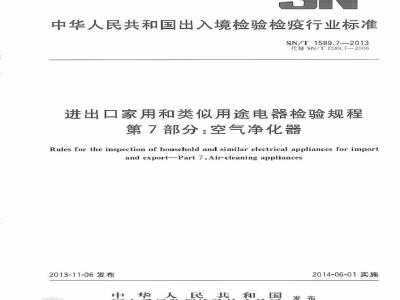 SN/T 1589.7-2013 进出口家用和类似用途电器检验规程 第7部分：空气净化器
