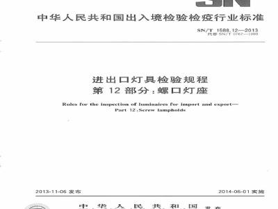 SN/T 1588.12-2013 进口灯具检验规程 第12部分：螺口灯座