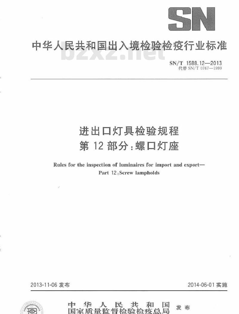 SN/T 1588.12-2013 进口灯具检验规程 第12部分：螺口灯座