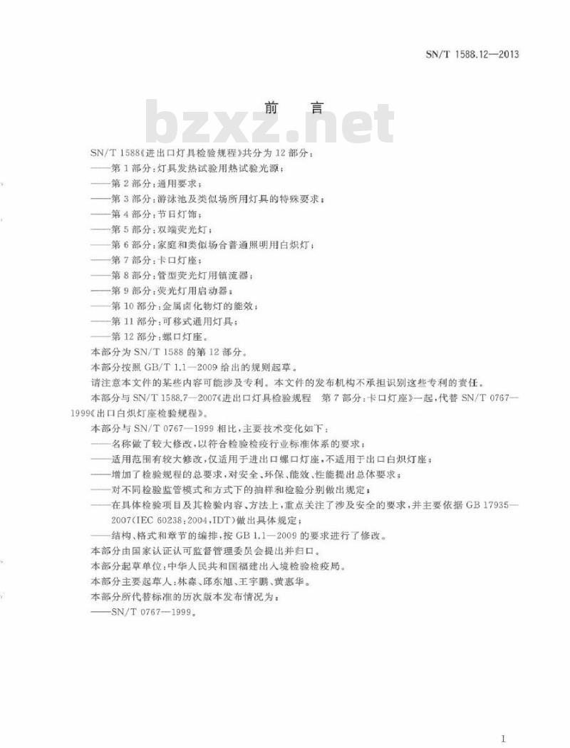 SN/T 1588.12-2013 进口灯具检验规程 第12部分：螺口灯座