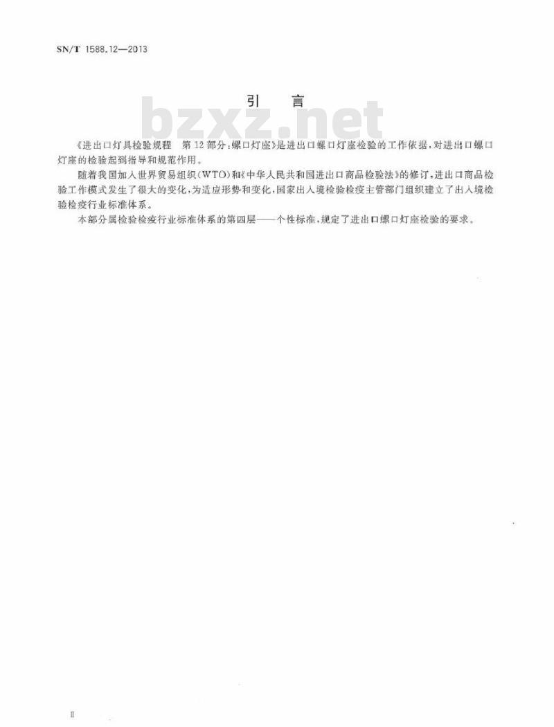 SN/T 1588.12-2013 进口灯具检验规程 第12部分：螺口灯座