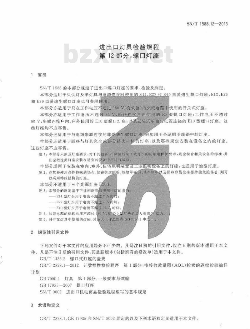 SN/T 1588.12-2013 进口灯具检验规程 第12部分：螺口灯座