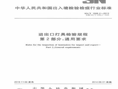 SN/T 1588.2-2013 进出口灯具检验规程 第2部分：通用要求