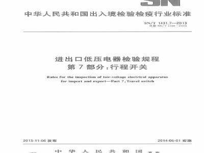SN/T 1431.7-2013 进出口低压电器检验规程 第7部分：行程开关