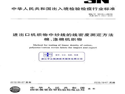 SN/T 1013-2010 进出口机织物中纱线的线密度测定方法 棉、涤棉机织物