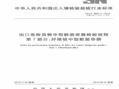 SN/T 0987.7-2013 出口危险货物中型散装容器检验规程 第7部分：纤维板中型散装容器