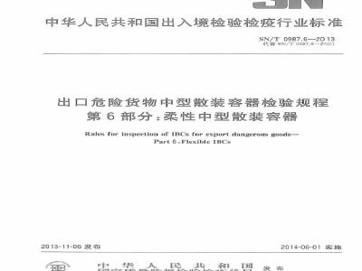 SN/T 0987.6-2013 出口危险货物中型散装容器检验规程 第6部分：柔性中型散装容器