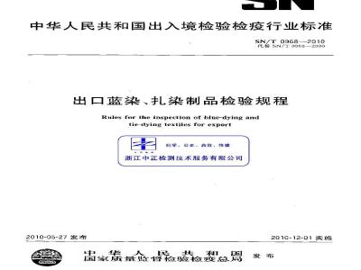SN/T 0968-2010 出口蓝染、扎染制品检验规程