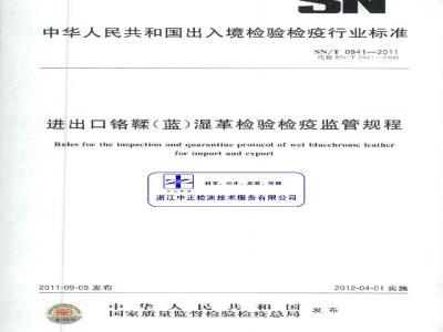 SN/T 0941-2011 进出口铬鞣(蓝)湿革检验检疫监管规程