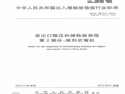 SN/T 0813.2-2013 进出口锻压机械检验规程 第2部分板料折弯机