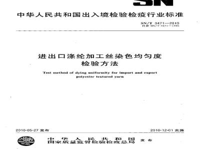 SN/T 0471-2010 进出口涤纶加工丝染色均匀度检验方法