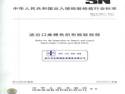 SN/T 0451-2011 进出口麻棉色织布检验规程