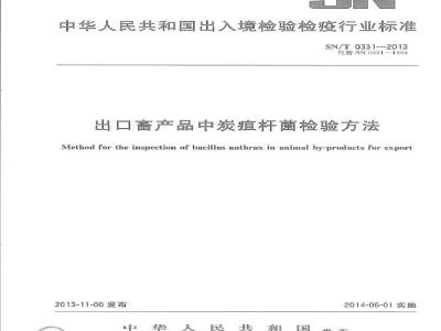SN/T 0331-2013 出口畜产品中炭疽杆菌检验方法