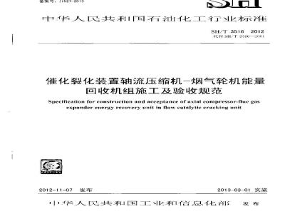 SH/T 3516-2012 催化裂化装置轴流压缩机—烟气轮机能量回收机组施工及验收规范