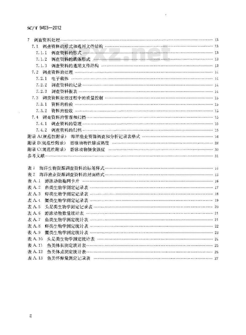 SC/T 9403-2012 海洋渔业资源调查规范 SC/T 9403-2012 海洋渔业资源调查规范