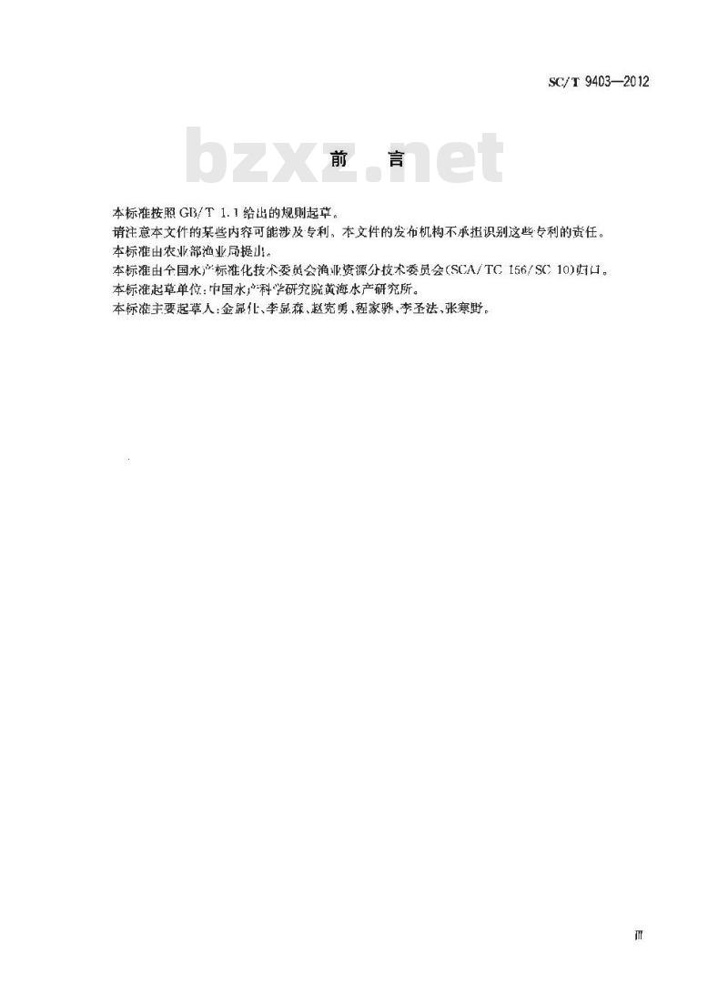SC/T 9403-2012 海洋渔业资源调查规范 SC/T 9403-2012 海洋渔业资源调查规范