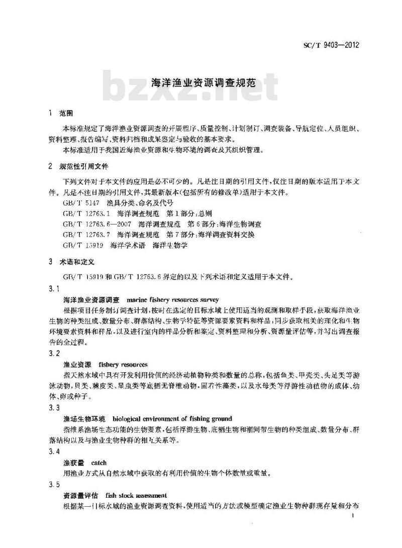 SC/T 9403-2012 海洋渔业资源调查规范 SC/T 9403-2012 海洋渔业资源调查规范