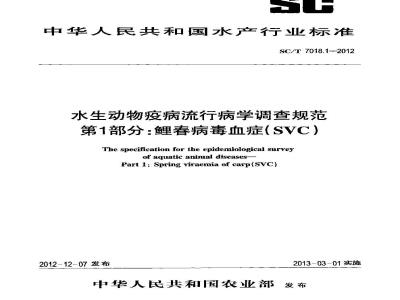 SC/T 7018.1-2012 水生动物疫病流行病学调查规范 第1部分 鲤春病毒血症 SVC