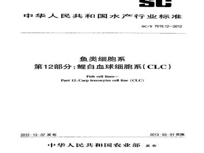 SC/T 7016.12-2012 鱼类细胞系 第12部分鲤白血球细胞系(CLC)