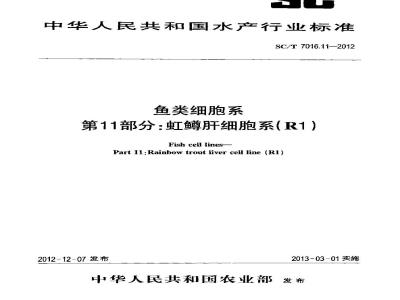 SC/T 7016.11-2012 鱼类细胞系 第11部分虹鳟肝细胞系(R1)