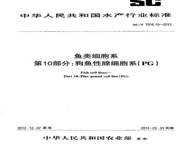 SC/T 7016.10-2012 鱼类细胞系 第10部分狗鱼性腺细胞系(PG)