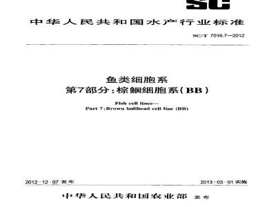 SC/T 7016.7-2012 鱼类细胞系 第7部分棕鮰细胞系(BB)