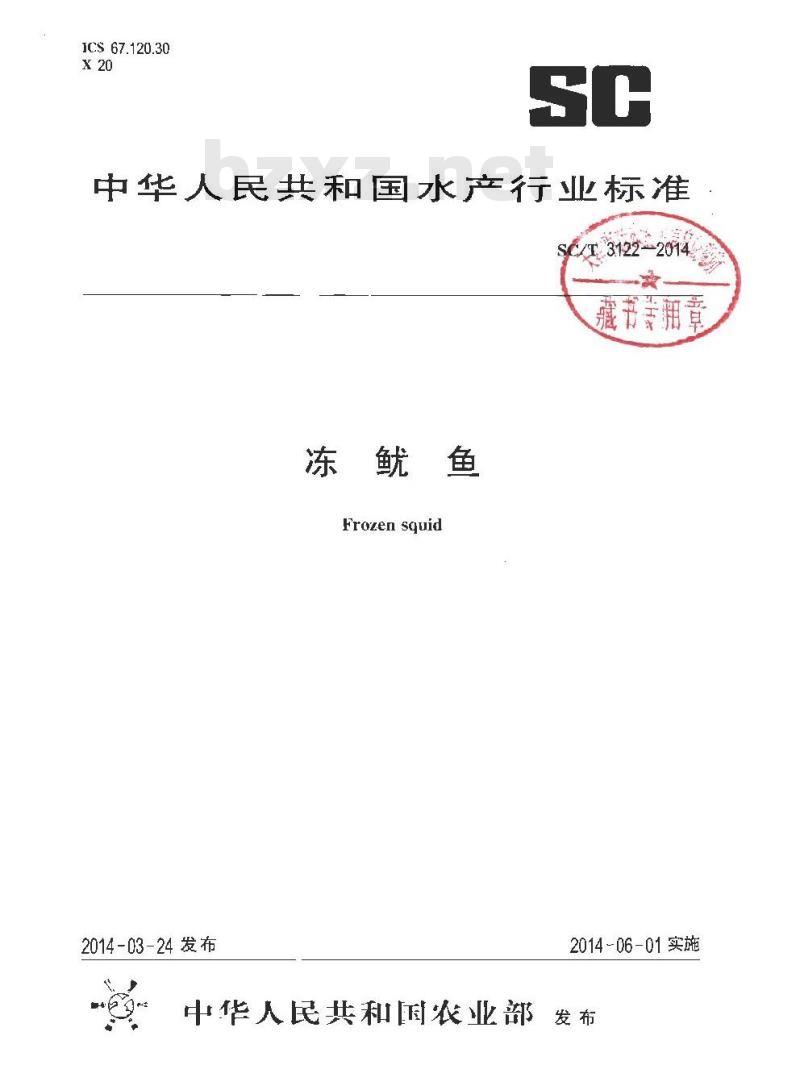 SC/T 3122-2014 冻鱿鱼 SC/T 3122-2014 冻鱿鱼
