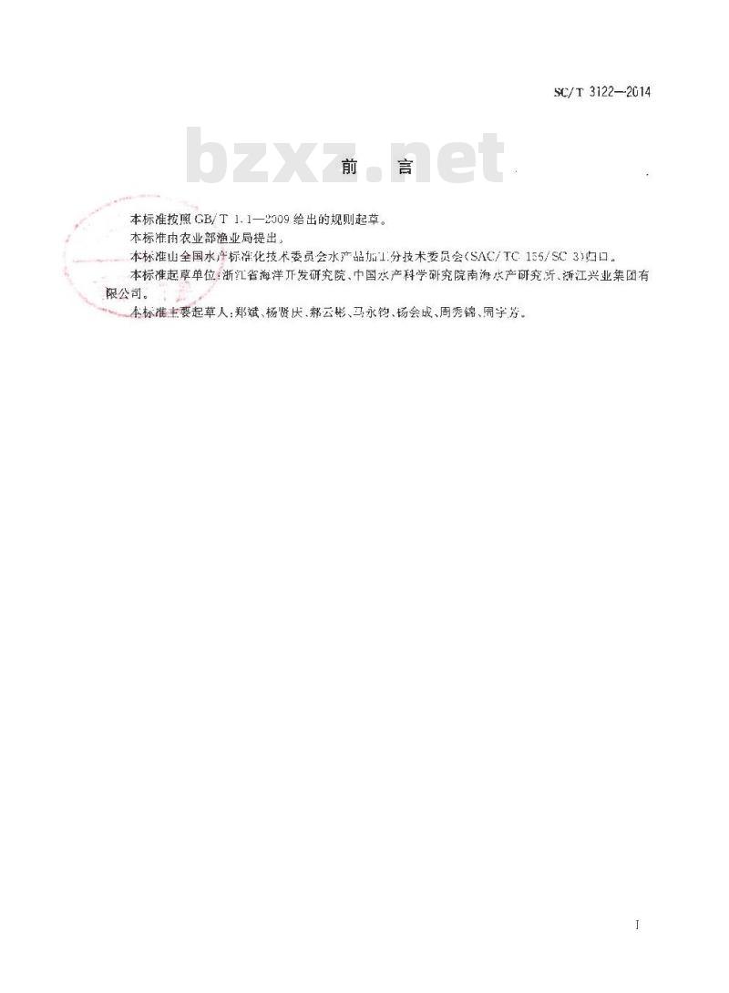 SC/T 3122-2014 冻鱿鱼 SC/T 3122-2014 冻鱿鱼